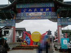 -云南民族村