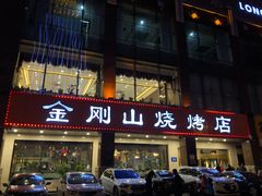 门面-金刚山烧烤(中山路店)