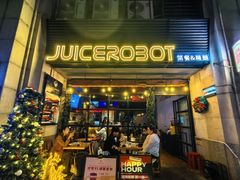 -JuiceRobot·手工意大利面&汉堡精酿(珠江新城店)