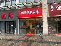 -澎湖湾农家菜(八一路楚天府店)