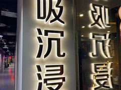 -呼吸沉浸式剧场(甘露园店)