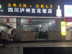 门面-四川泸州豆花饭店