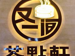 -又一间茶点轩(百汇广场店)