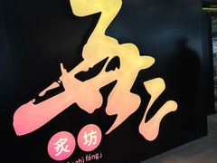 -無二炙坊·和牛烧肉(大钟寺1733店)