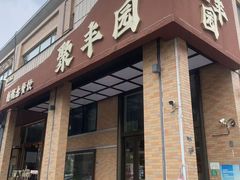 -聚丰园•湖鲜餐厅(阿红私房菜梅石路店)