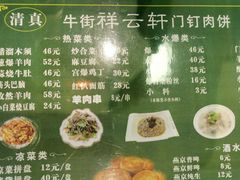 -清真牛街祥云轩门钉肉饼(左家庄店)