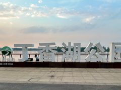 -丁香湖公园
