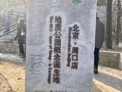 -北京周口店北京人遗址博物馆
