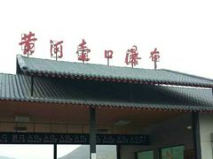 -陕西黄河壶口瀑布旅游区