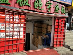 门面-晓宇盒饭(民安街店)