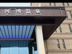 -星河湾温泉洗浴酒店