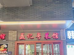 -聂记粤菜馆(鼓西路店)