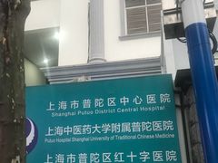 -上海市普陀区中心医院