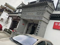 -华庭苑农家乐(旺山店)