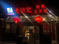 门面-老浒记烤鸭-北京菜(琉璃厂店)