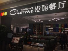 门面-港丽餐厅(高德置地店)