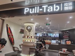 -Pull-Tab拉环咖啡(杭州市上城区来福士中心店)