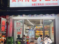 -贵州小豆腐(杨家坪总店)