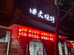 门面-浩文烧烤