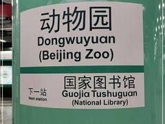 -动物园(地铁站)