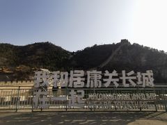 -居庸关长城