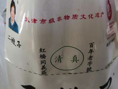 -清真·二嫂子煎饼果子(卫津路总店)