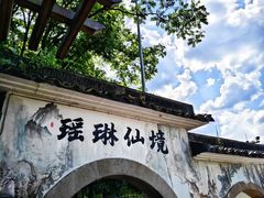 -瑶琳仙境