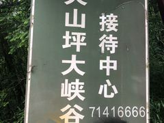 -山王坪喀斯特国家生态公园