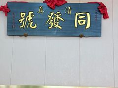 -同发号饭庄(复兴路店)