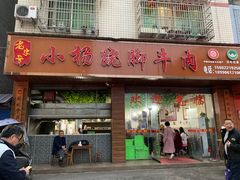 -小杨翘脚牛肉