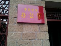 -延安杨家岭革命旧址