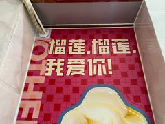 -甜心妈妈·榴莲星级糖水(北京路总店)