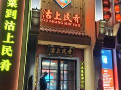 -沽上民肴·海鲜锅贴·天津菜(福州道鸿正家园店)