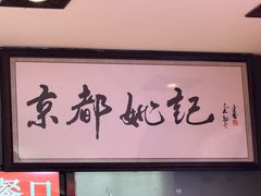 -姚记炒肝店(簋街店)