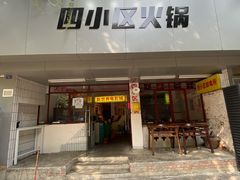 门面-四小区火锅·巷子里的重庆火锅(花照壁店)