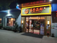 门面-晶莹品鲜.顺德鱼生.特色桑拿菜