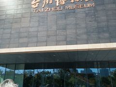 -台州博物馆