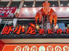 -虾小龙老长沙龙虾馆(坡子街店)