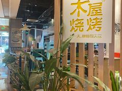 -木屋烧烤(龙湖天街店)