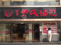 门面-百年尹氏汤包(湖南路狮子桥店)