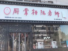 门面-厨掌柜陆老师(天津之眼店)