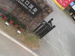 -崇阳三特浪口温泉