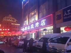 -金刚山烧烤(中山路店)