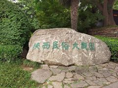 -陕西民俗大观园