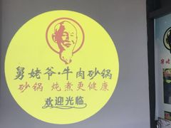 -舅姥爷砂锅(正阳路)