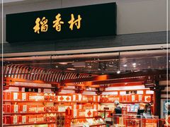 -稻香村(首都国际机场3号航站楼店)
