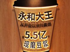 -永和大王(小厨·东四十条店)
