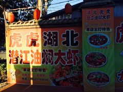 门面-虎虎龙虾•9年湖北匠(双井店)