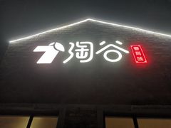 -淘谷粤有味(石湾店)