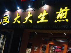 门面-王大大生煎(北仑2号店)